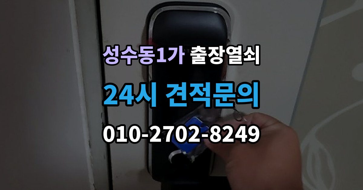 성수동1가 출장 열쇠 재발급 상담이 필요한 상황과 준비사항