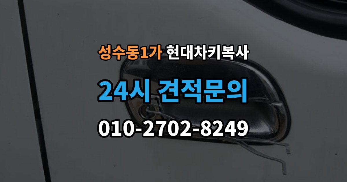 성수동1가 현대 차키 복사 원본이 훼손됐을 때 수리와 복제 기준