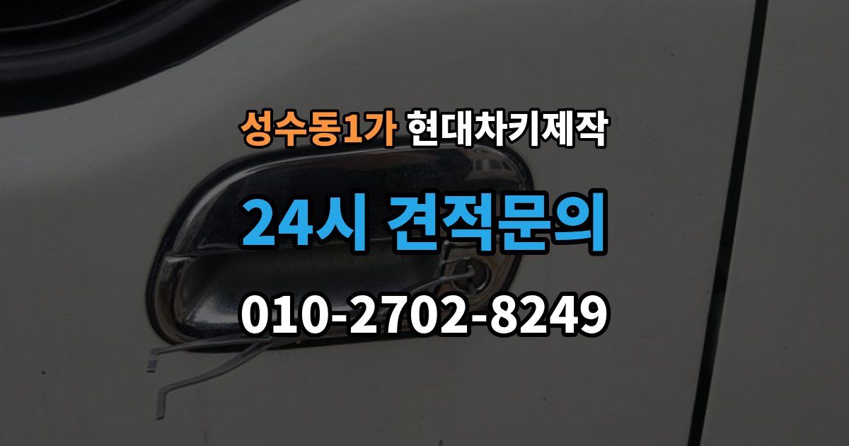 성수동1가 현대 차키 제작 작업 전 서류 미비로 지연되는 경우