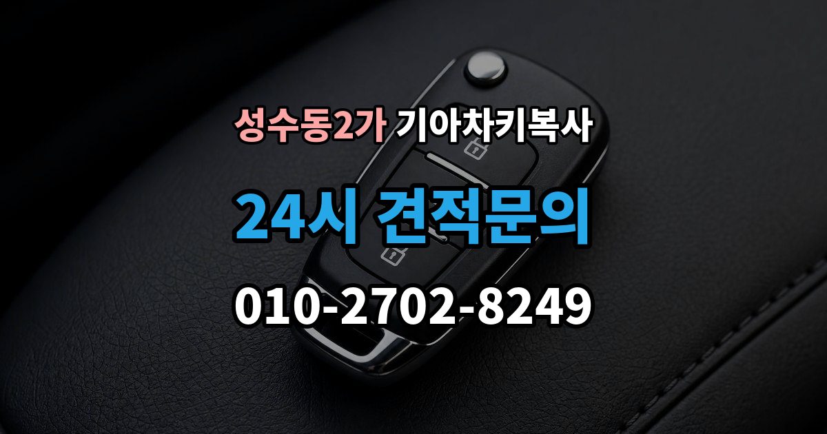 성수동2가 기아 차키 복사 소유 확인 서류를 준비해야 하는 이유