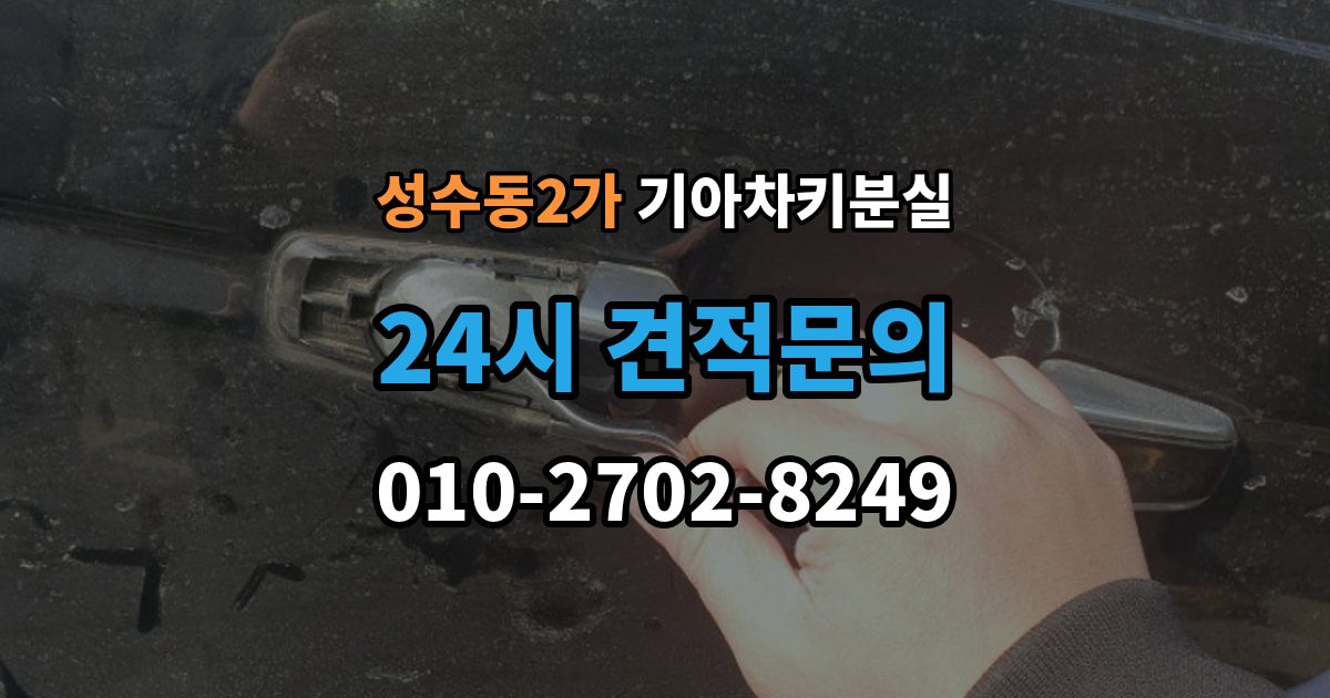 성수동2가 기아 차키 분실 출장 안내 - 정품 키와 호환 키를 구분하는 기준