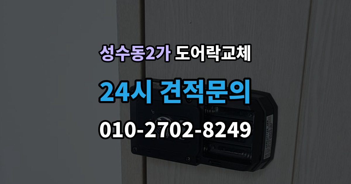 성수동2가 도어락 교체 임대인과 비용 부담을 나누는 일반적인 기준