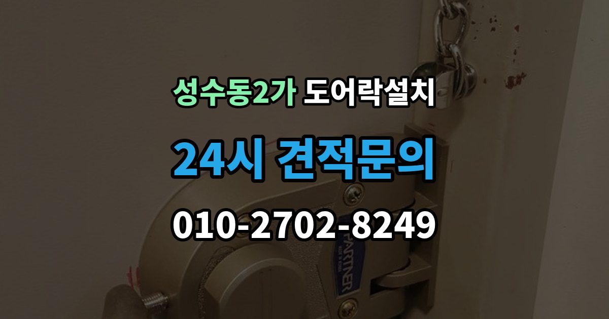 성수동2가 도어락 설치 비상시 수동열쇠를 쓰는 방법을 미리 확인하기