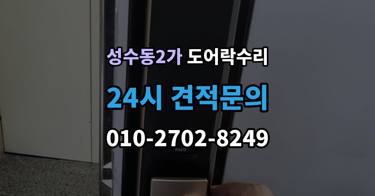 성수동2가 도어락 수리 문틀 문제로 잠금이 흔들릴 때 대처