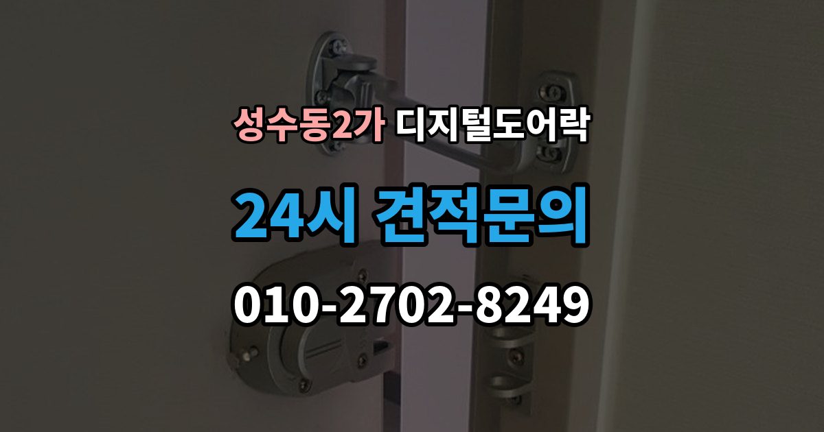 성수동2가 디지털 도어락 푸시풀형과 번호키형 비교