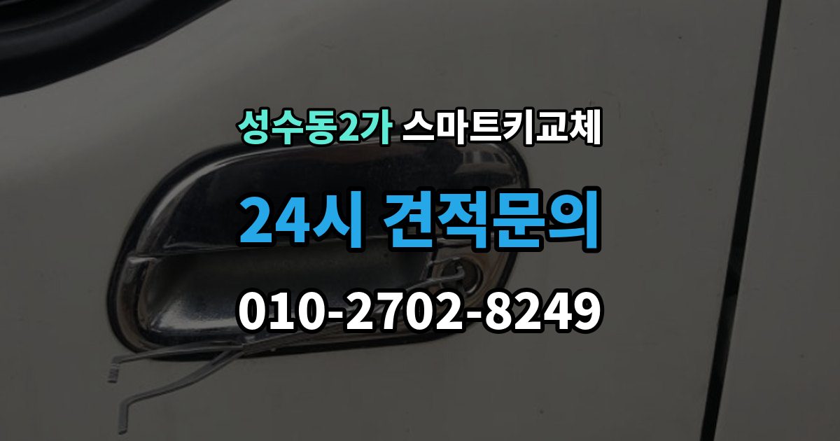 성수동2가 스마트키 교체 잠금 해제 전에 알아둘 안전 수칙