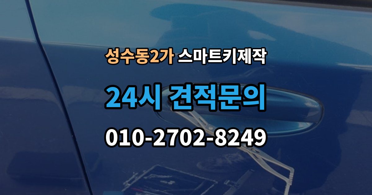 성수동2가 스마트키 제작 현장 대응 가능 여부를 가르는 조건