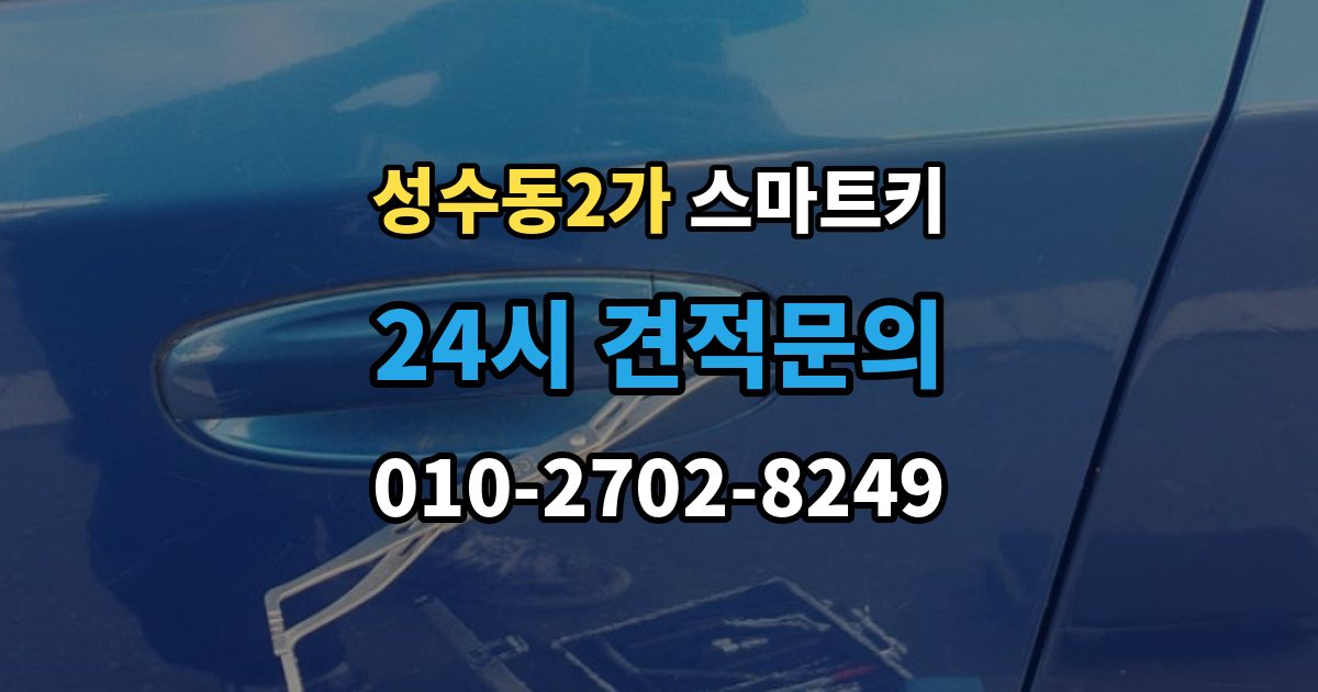 성수동2가 스마트키 버튼 반응이 느릴 때 원인 살펴보기