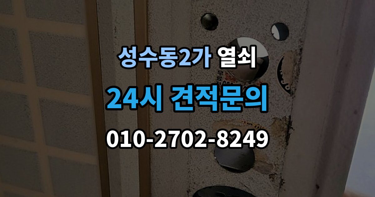 성수동2가 열쇠 디지털키 복사 가능 여부 확인 포인트