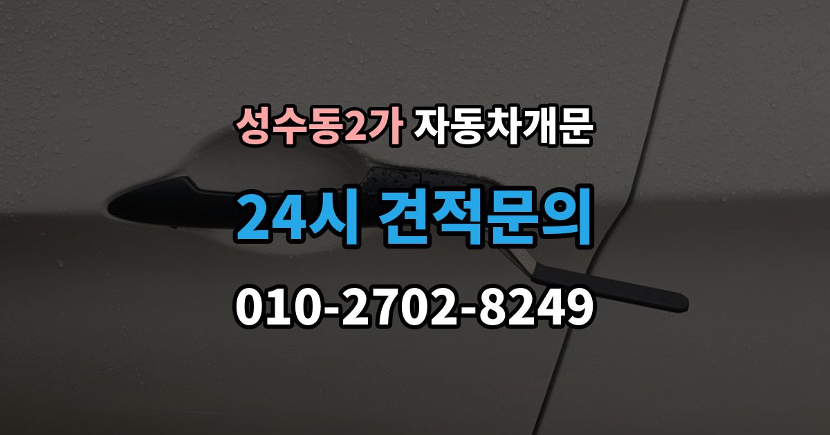 성수동2가 자동차 문 잠김 차량 파손 걱정 없이 여는 기준