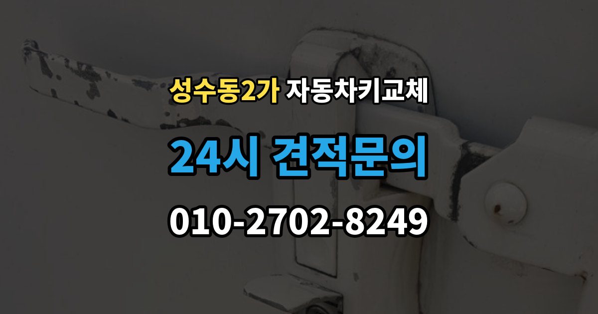 성수동2가 자동차키 교체 차량 이동이 필요한 경우