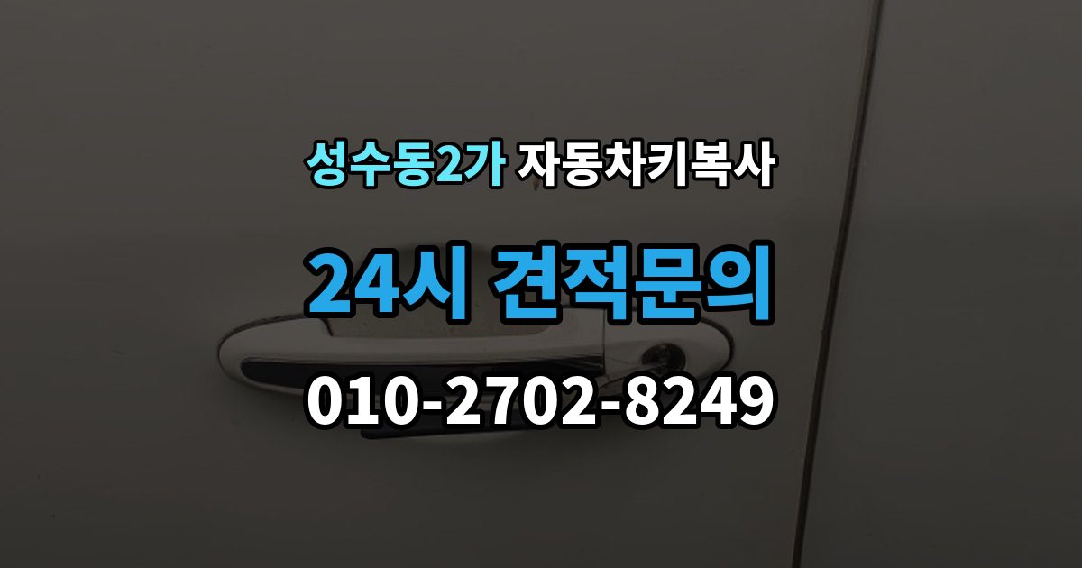 성수동2가 자동차키 복사 리모콘과 키날 상태를 함께 점검하기