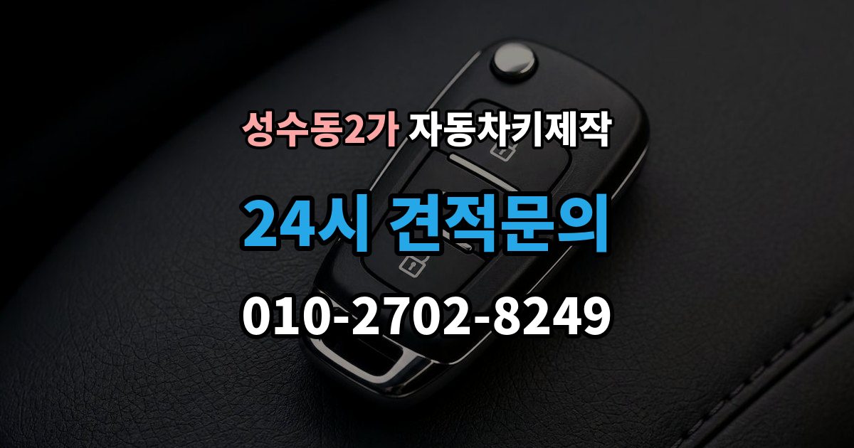 성수동2가 자동차키 제작 리모컨 인식 불량이 반복될 때 원인 살피기