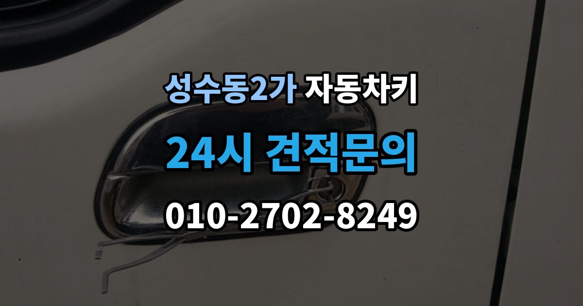 성수동2가 자동차키 젖은 뒤 바로 말리기 전에 확인할 사항