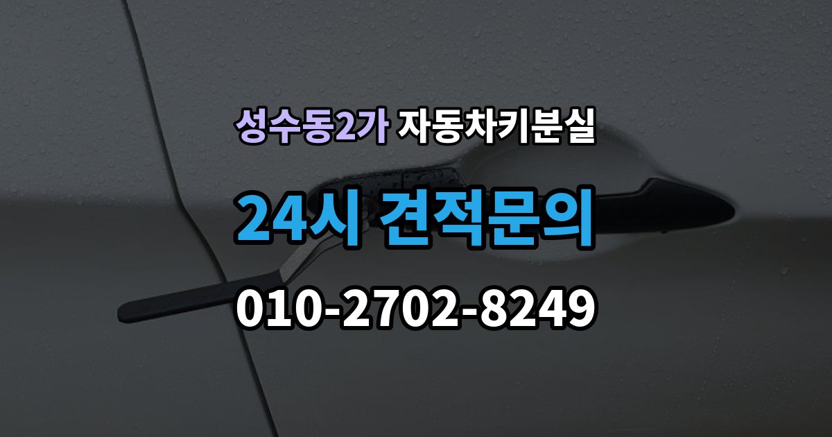 성수동2가 차 키 잃어버렸을 때 예비키 없을 때 대처 순서
