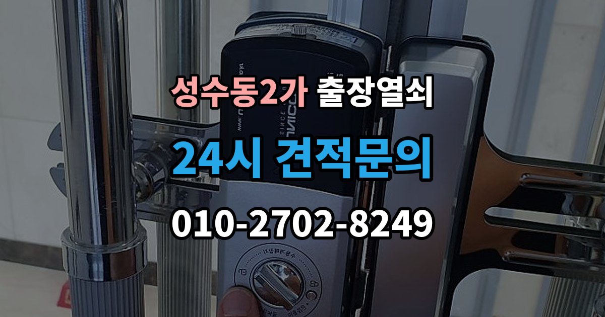 성수동2가 출장 열쇠 방문 없이도 해결되는 경우와 한계