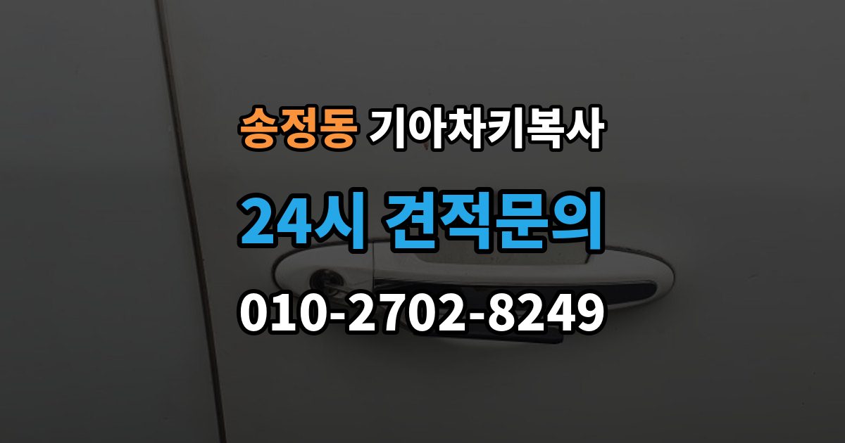 성동구 송정동 기아 차키 복사 긴급 상황에서 빠르게 진행하는 요령