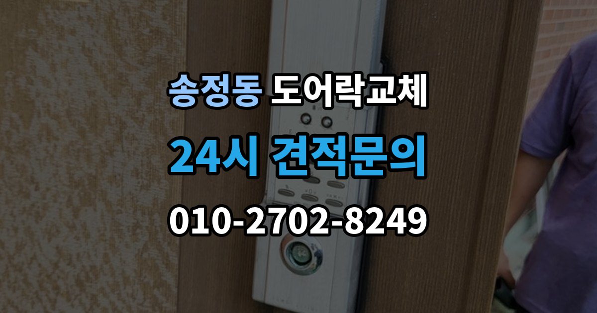 성동구 송정동 도어락 교체 교체 후 며칠간 문이 뻑뻑할 때 대처