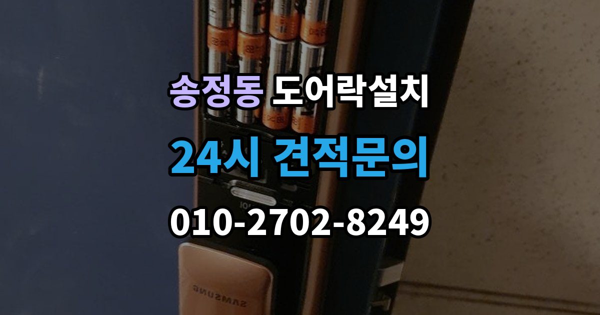 성동구 송정동 도어락 설치 비상전원 단자를 사용할 때 주의사항