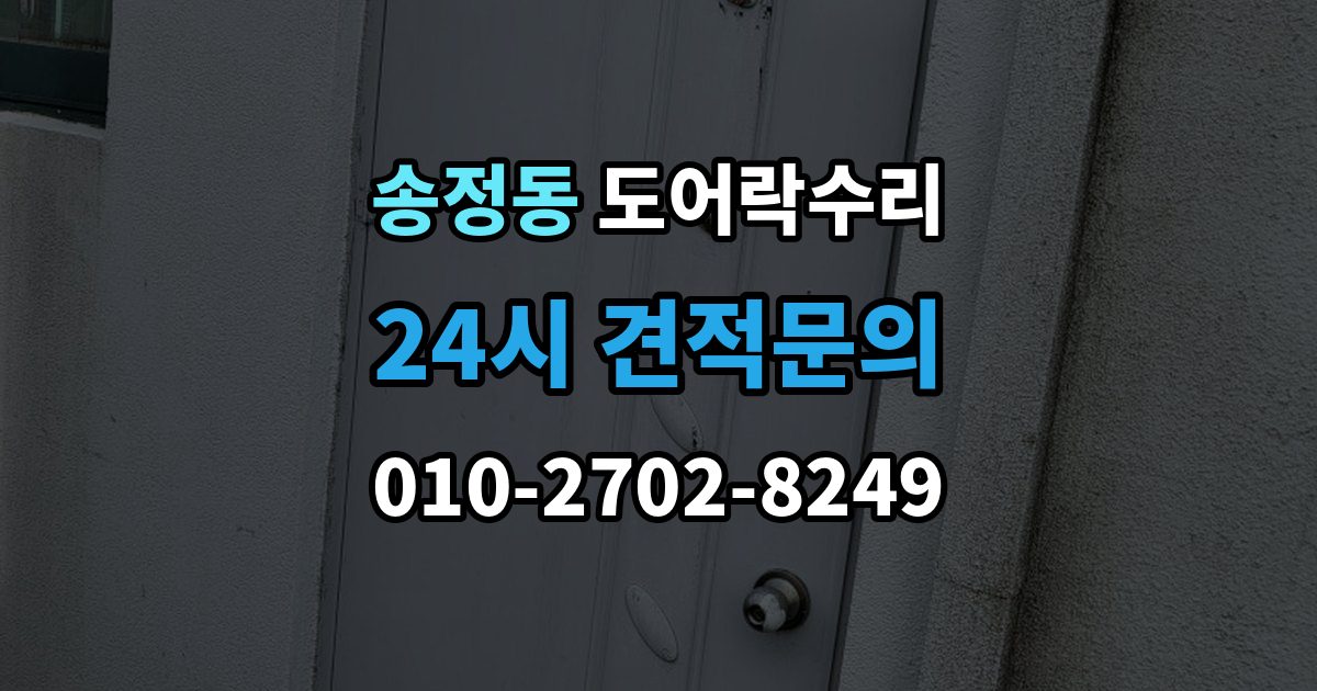성동구 송정동 도어락 수리 출입기록 표시가 맞지 않을 때 확인할 설정