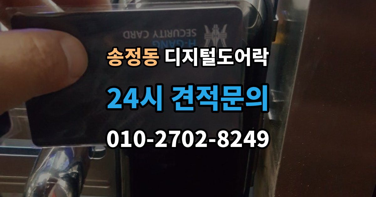 성동구 송정동 디지털 도어락 카드키와 비밀번호를 병행할 때 편한 점