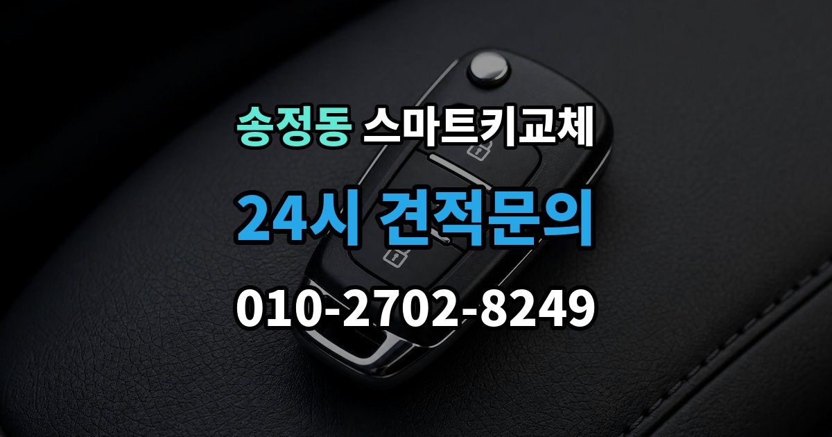 성동구 송정동 스마트키 교체 문이 안 열릴 때 안전하게 대처하는 법