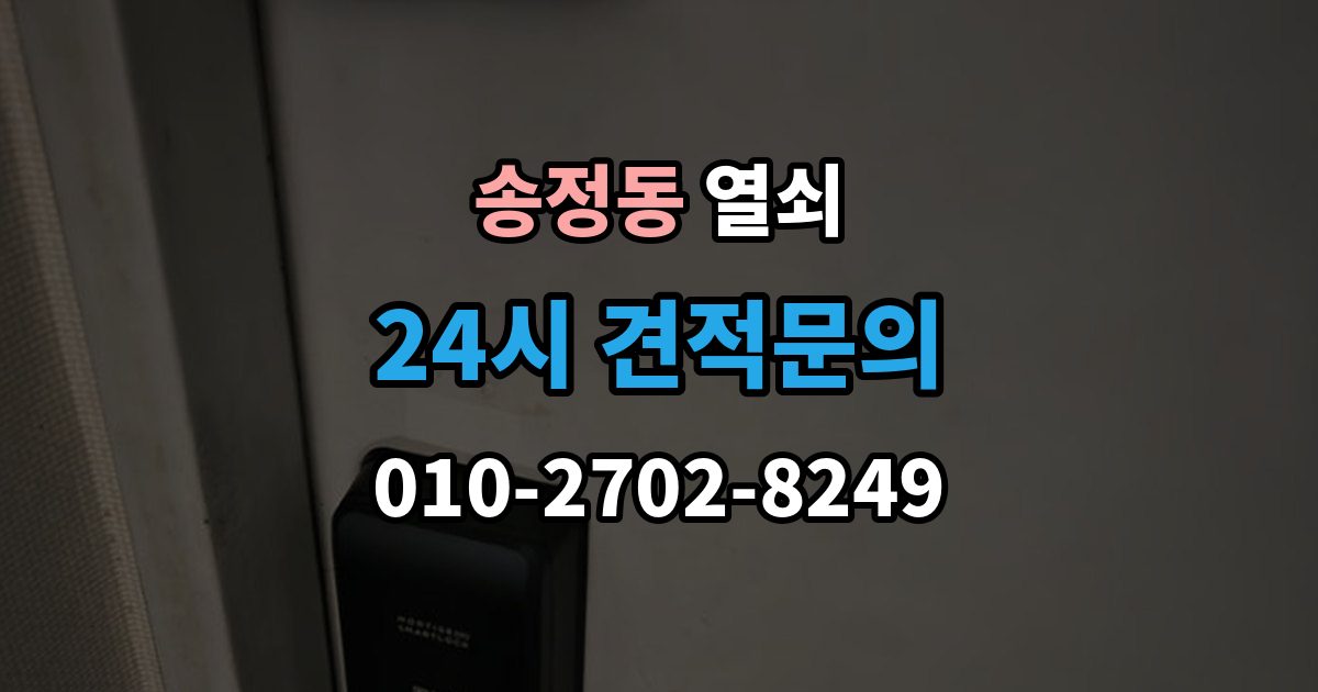성동구 송정동 열쇠 방화문 도어락 교체 시 반드시 확인할 것