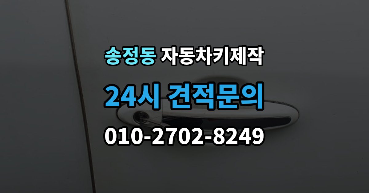 성동구 송정동 자동차키 제작 리모컨 버튼 인식이 안 될 때 점검할 것