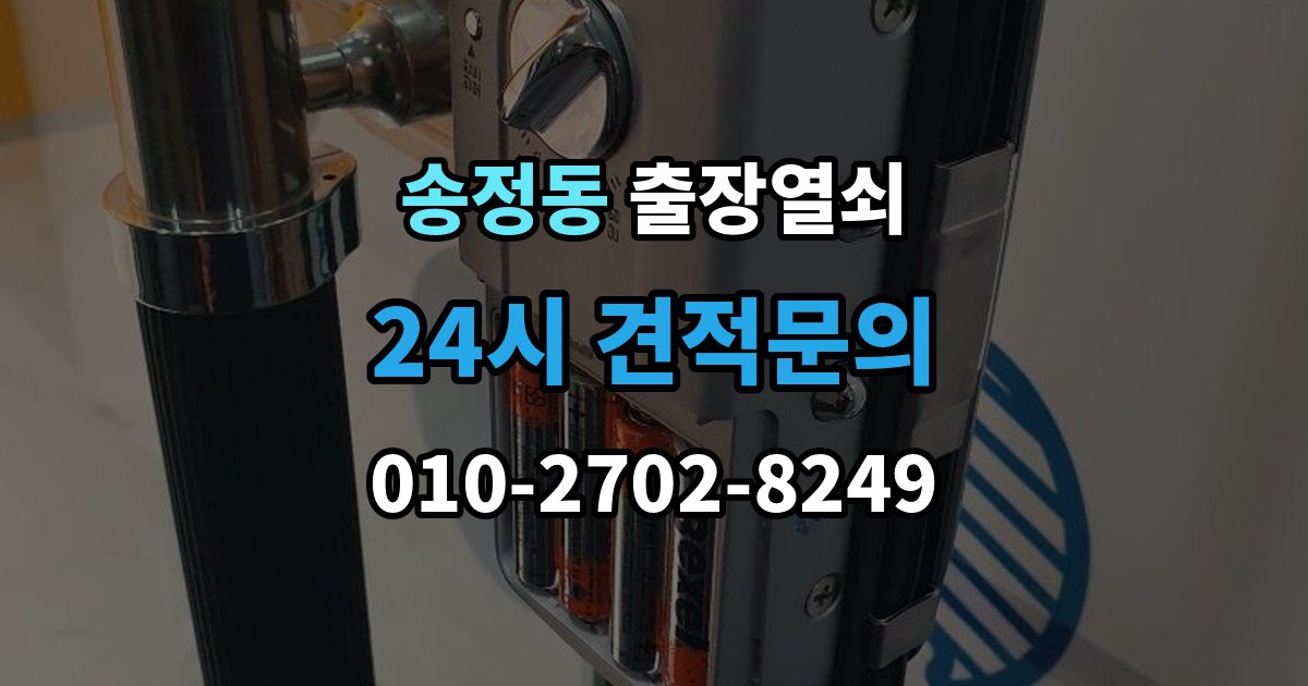 성동구 송정동 출장 열쇠 비상 상황에서 예비키를 쓰는 순서