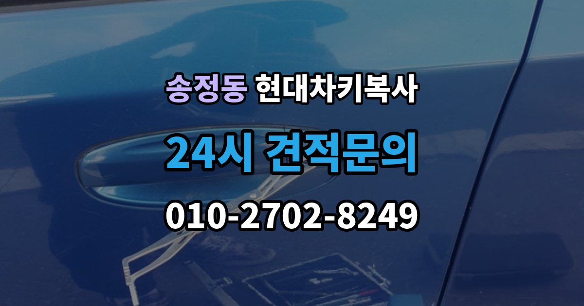 성동구 송정동 현대 차키 복사 출장 안내 - 차키가 깨졌을 때 복제보다 먼저 볼 점