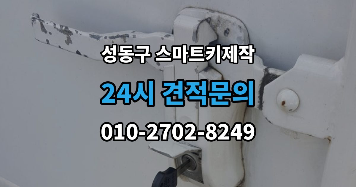 성동구 응봉동 스마트키 제작 출장 안내 - 현대 기아 르노 등 브랜드별 차이