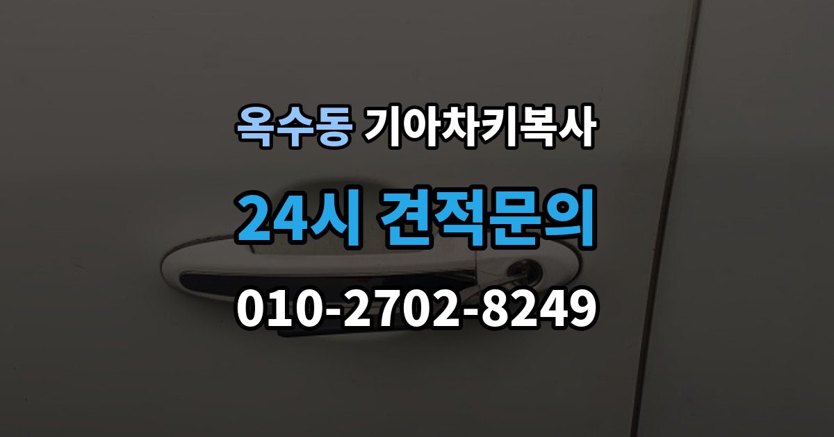 옥수동 기아 차키 복사 차문만 열리고 시동이 안 걸릴 때 점검