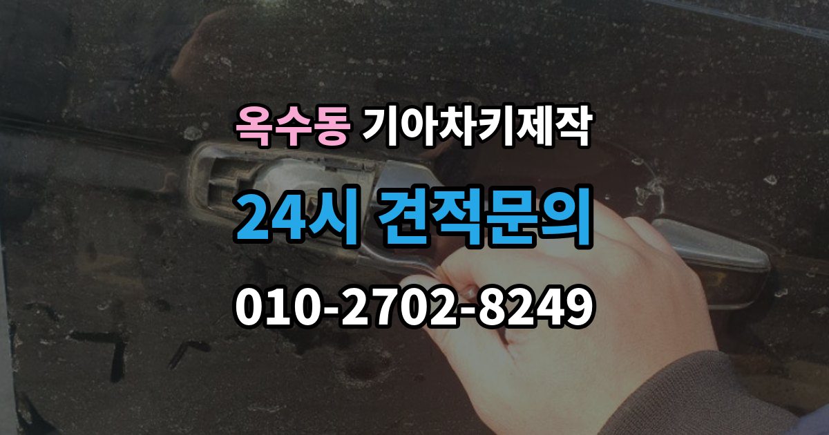 옥수동 기아 차키 제작 출장 안내 - 키 번호가 필요한 상황과 확인법