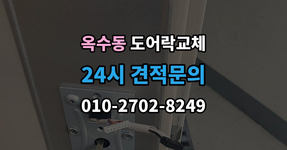 옥수동 도어락 교체 단종된 제품 부품이 없을 때 교체 진행 방법