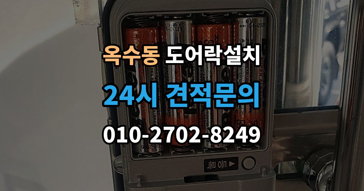 옥수동 도어락 설치 설치 후 지문은 몇 개까지 등록하는 게 좋을까