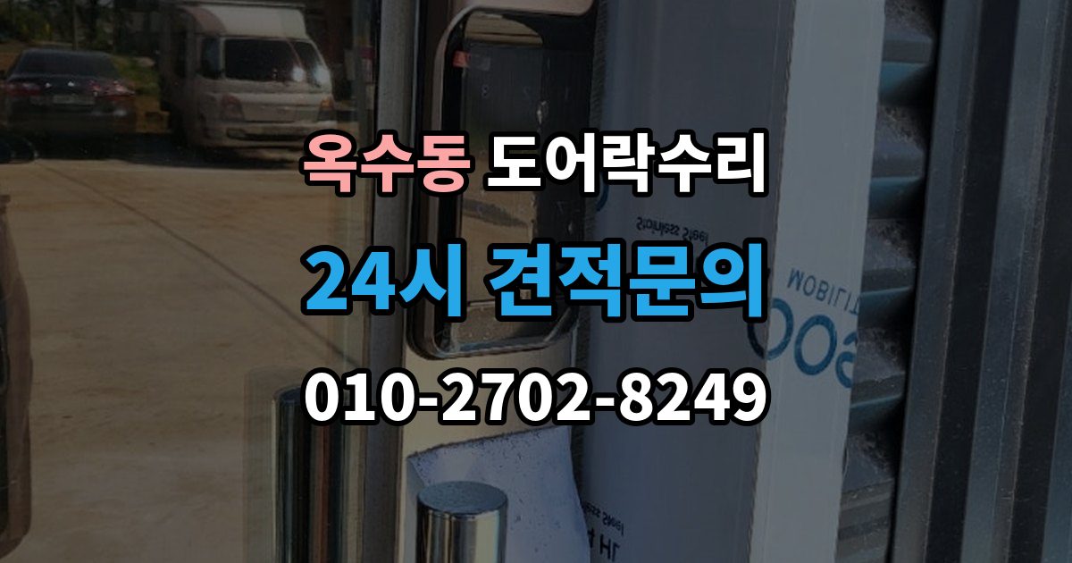 옥수동 도어락 수리 잠금과 해제가 번갈아 나타날 때 확인할 항목