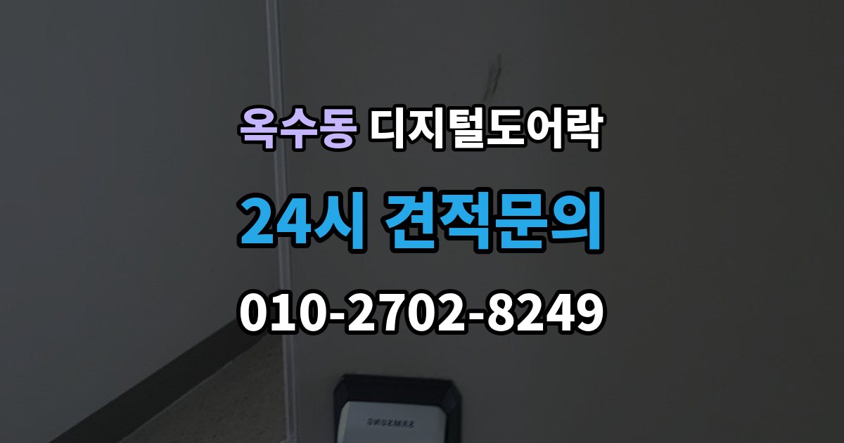 옥수동 디지털 도어락 외출 모드 설정이 필요한 생활 상황
