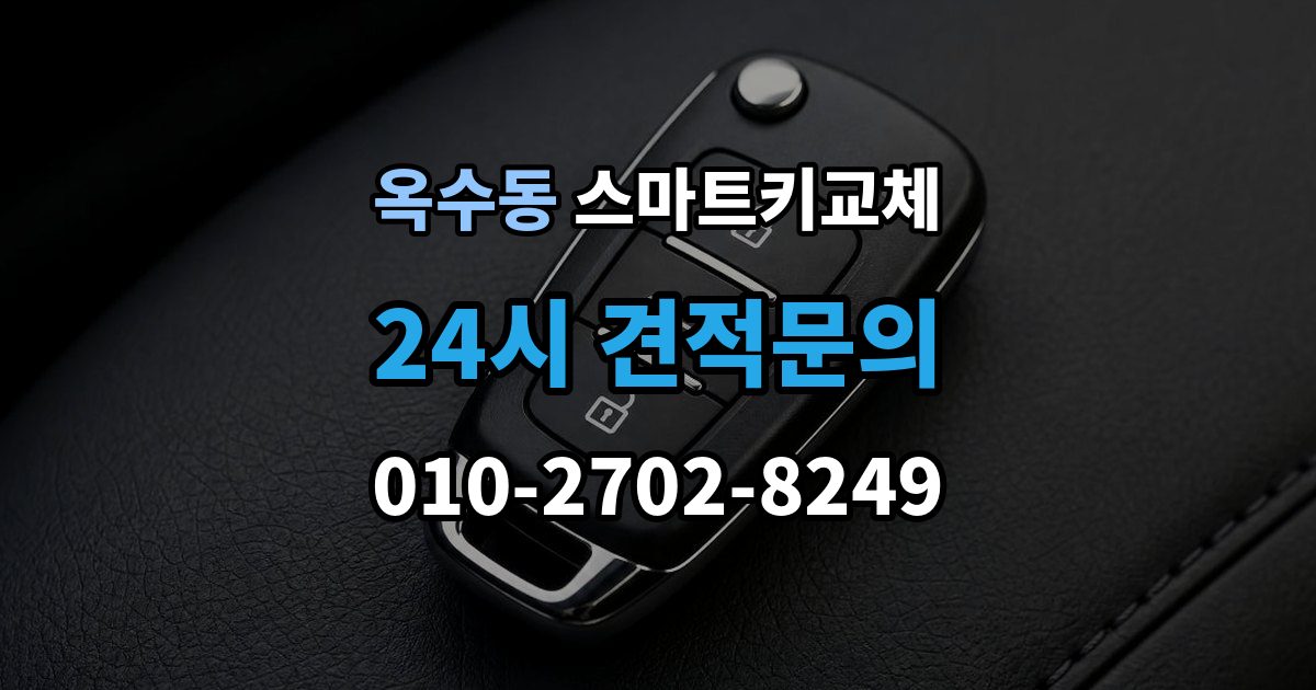 옥수동 스마트키 교체 신고 전에 챙겨둘 서류 목록
