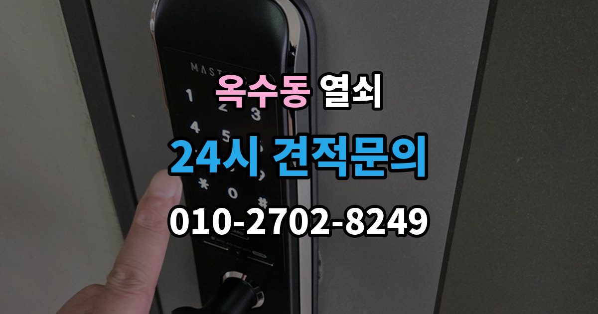 옥수동 열쇠 사진 한 장으로 상담이 빨라지는 이유