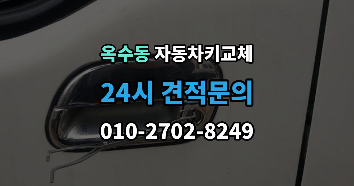 옥수동 자동차키 교체 도난 예방을 위해 확인할 부분