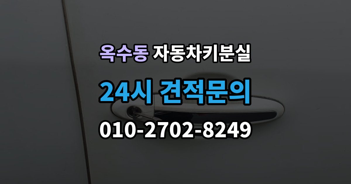 옥수동 자동차키 분실 일반키 차량과 스마트키 차량의 복구 방식