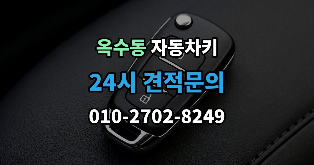 옥수동 자동차키 스마트키와 일반키의 사용 방식 비교