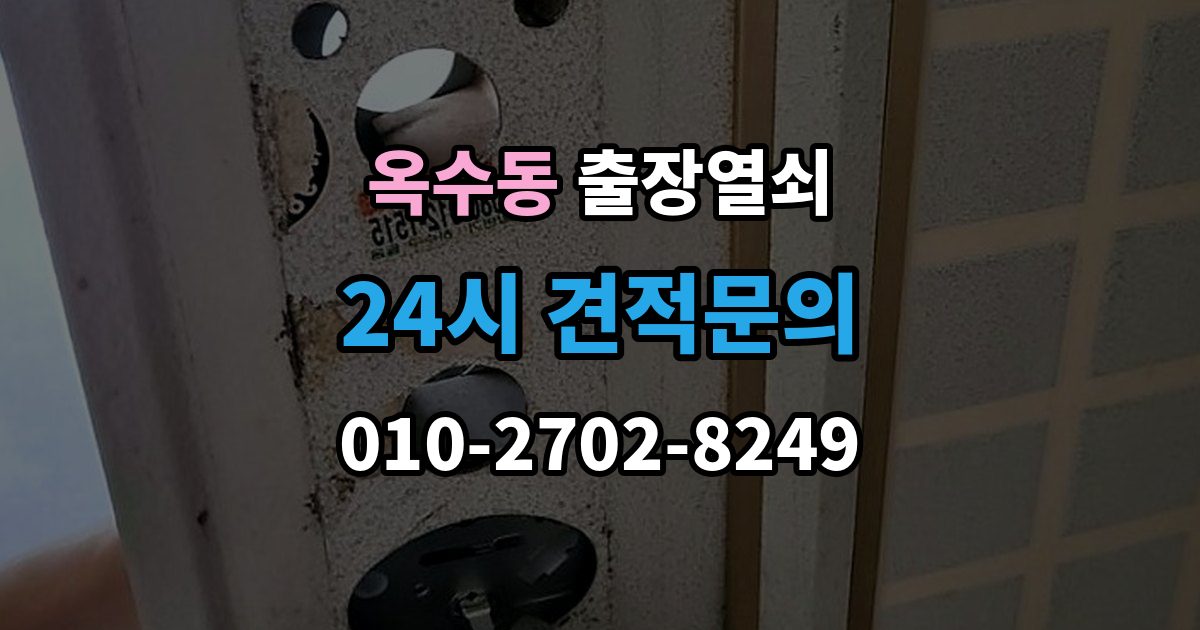 옥수동 출장 열쇠 잠긴 방문 여는 법