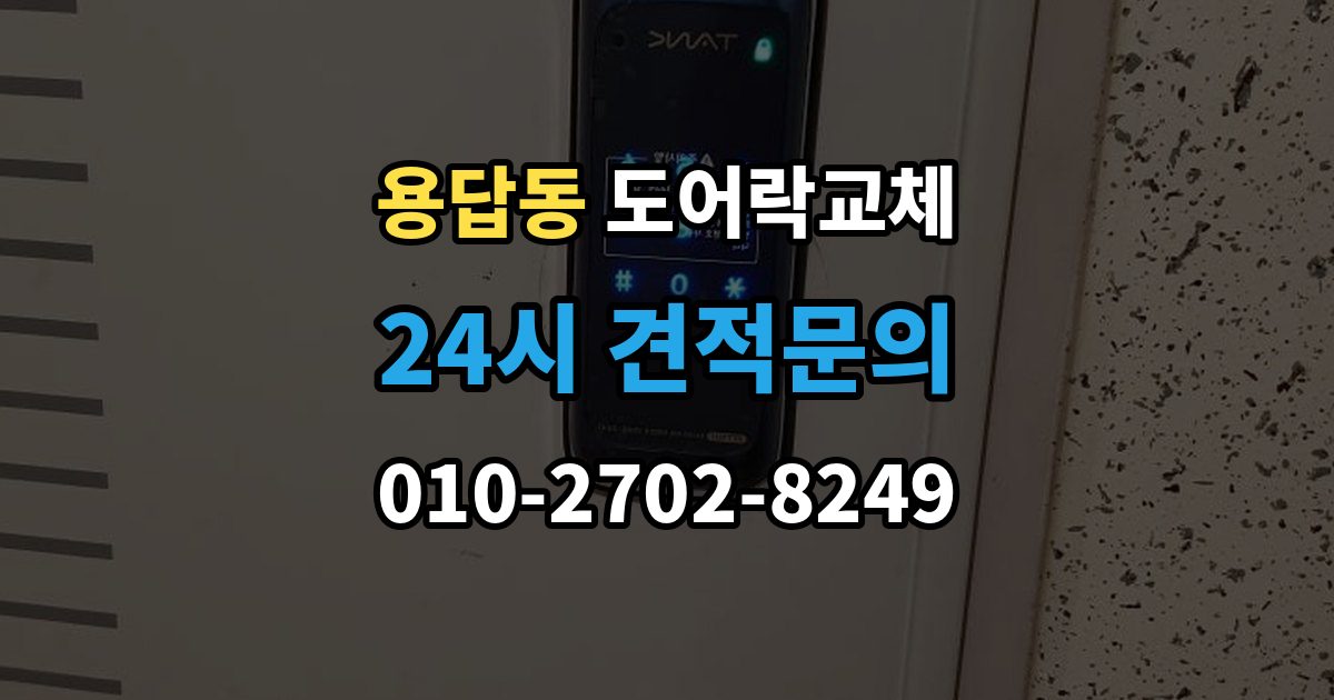 용답동 도어락 교체 방화문에서 확인해야 할 규정과 제품 조건