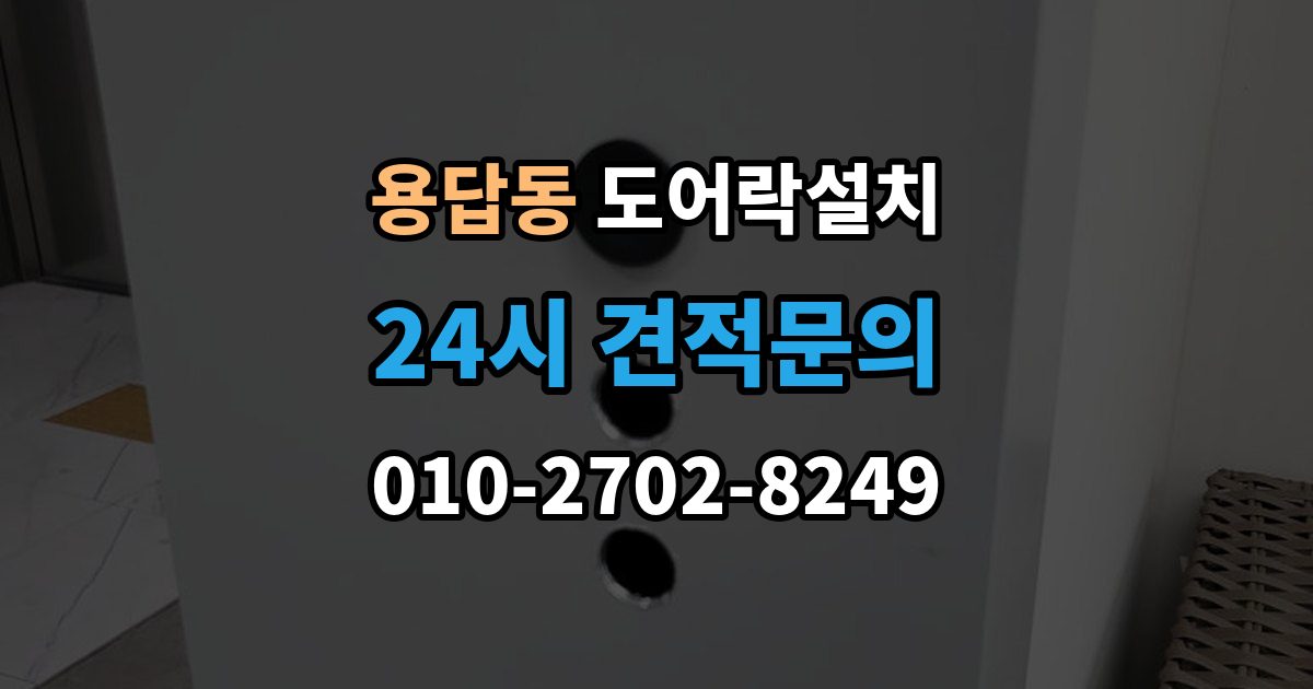 용답동 도어락 설치 방화문 교체 설치 시 주의해야 할 포인트