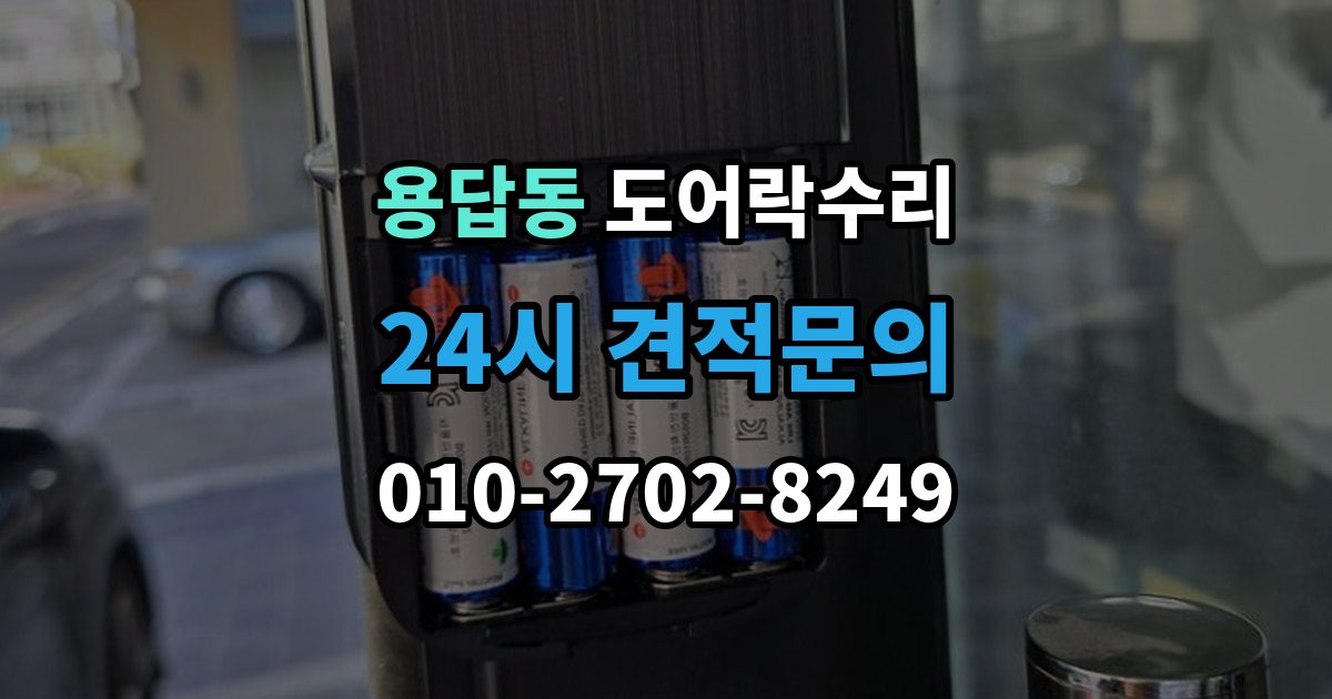 용답동 도어락 수리 잠금 상태가 흔들릴 때 원인 확인