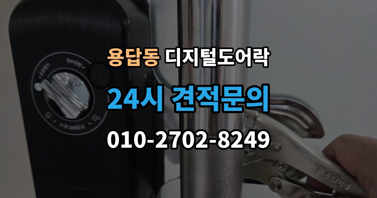 용답동 디지털 도어락 개폐 기록이 필요한 사무실과 가정의 차이
