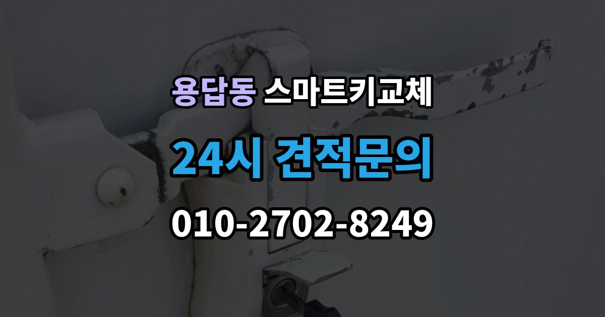 용답동 스마트키 교체 케이스 손상 시 수리 전 확인할 점