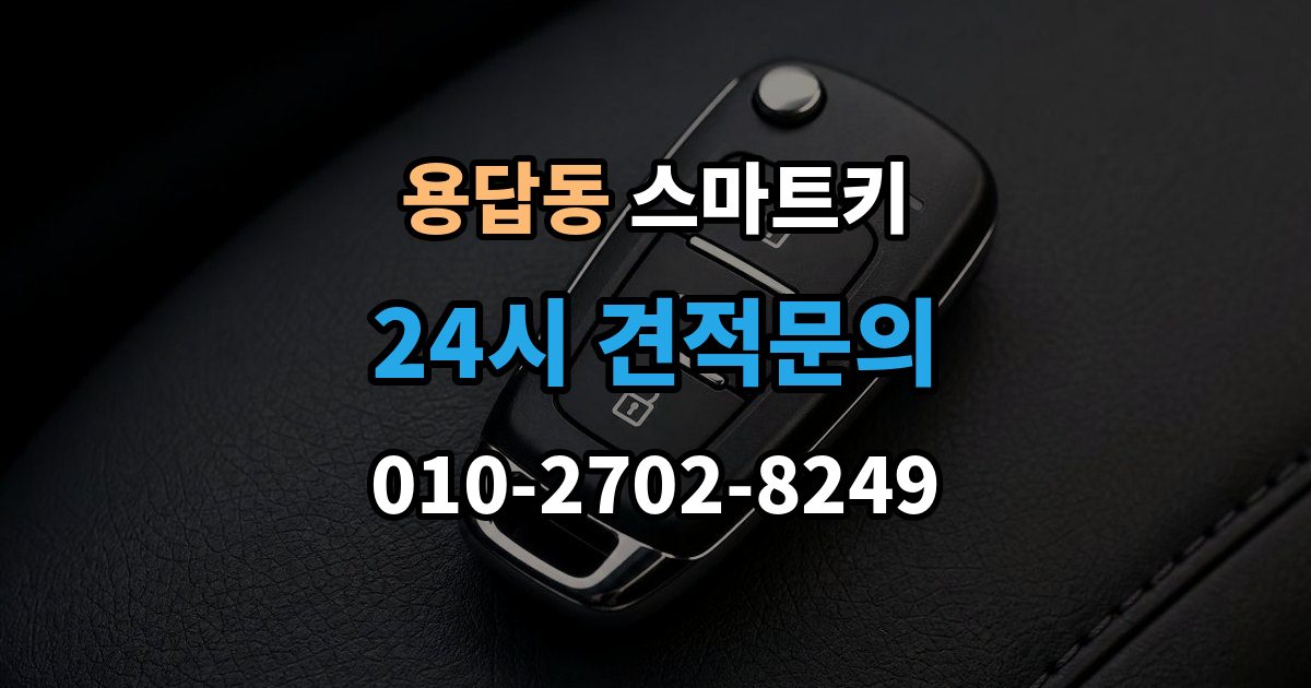 용답동 스마트키 작동 불안정할 때 참고할 체크리스트