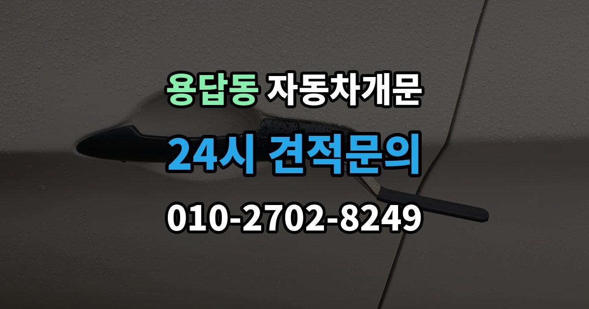 용답동 자동차 문 잠김 출장 비용이 궁금할 때 확인할 항목